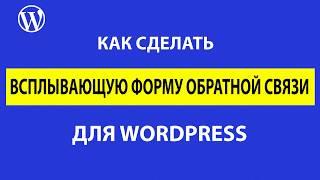 Как сделать всплывающую форму обратной связи на WordPress