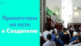 Препятствия на пути к Создателю