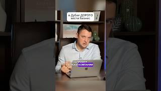 Сколько Стоит Вести Бизнес В Дубае / Открыть Компанию В Дубае