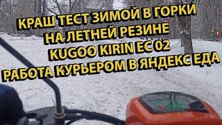 Разборки в ТЦ Попал в ДТП Работа Курьером Яндекс Еда Краш Тест KUGOO KIRIN EC 02 в Горки Зимой