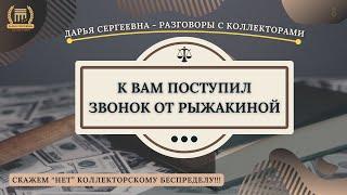 РЫЖАКИНА - ЭТО ШЕДЕВР ⦿ Разговоры с коллекторами / Помощь Должникам / Консультация Юриста / Долги