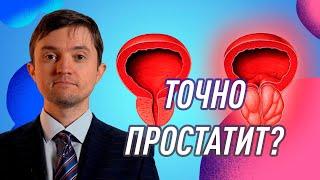 90% диагнозов простатита не верны!