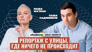 Хватит смотреть новости — живи!