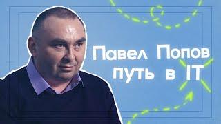 Павел Попов: как поменять профессию с помощью онлайн-курсов