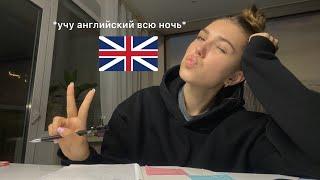 *учу английский всю ночь*