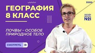 Почвы – особое природное тело. Видеоурок 15. География 8 класс