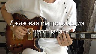 Джазовая импровизация. C чего начать.