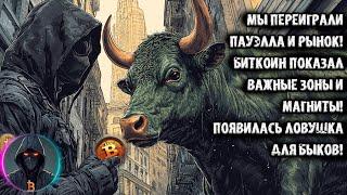 Мы переиграли Пауэлла и Рынок! Биткоин показал важные зоны и магниты! Появилась ловушка для быков!