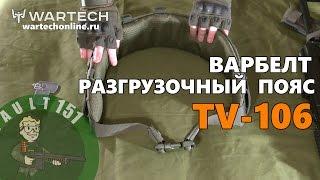 Варбелт TV-106 от Wartech (Разгрузочный пояс для страйкбола airsoft)