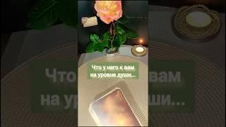 Что он понял о своих чувствах к вам#таро#tarot#любовь