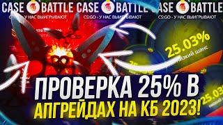 ПРОВЕРКА 25% В АПГРЕЙДАХ НА CASEBATTLE | КЕЙСБАТЛ 2023!