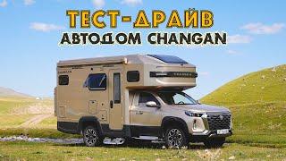 НАСТОЯЩИЙ Тест-Драйв Автодома CHANGAN FENGJING RV