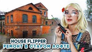 НАВЕЛА СУЕТУ в ЛОФТЕ ► House Flipper ► Люда Мазок