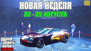 НОВАЯ БОНУСНАЯ НЕДЕЛЯ В GTA ONLINE + НА СТЕНДЕ JESTER CLASSIC (22 - 29 АВГУСТА)