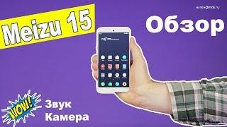 Обзор Meizu 15. Юбилейный смартфон в керамическом корпусе