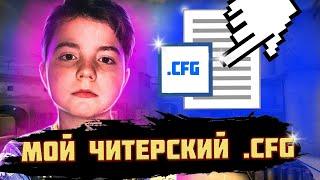 ЧИТЕРСКИЙ .CFG МОЛОДОГО  ТАЛАНТА