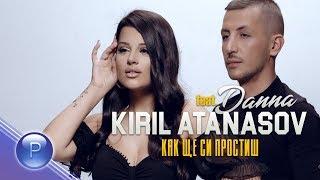 K. ATANASOV ft. DANNA - KAK SHTE SI PROSTISH / Кирил Атанасов ft. Данна - Как ще си простиш, 2019