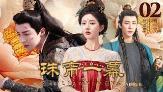 [EngSub]珠帘一幕  02| 落魄赵露思魂穿侍寝女奴，得帝王刘宇宁宠幸！重生复仇强强联合，白莲花与腹黑男强强联手虐遍天下！#赵露思#刘宇宁