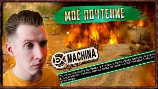 ЛУЧШИЙ МОД НА МАХИНУ [Прохождение Ex Machina nekto MOD * Improved Storyline] #1