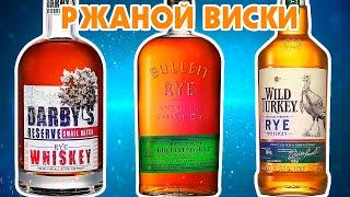 RYE WHISKEY - De ce este COOL? Darby's Reserve Rye, Wild Turkey Rye, Bulleit Rye Whisky