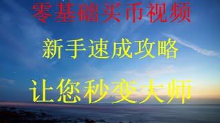 如何使用PayPal购买比特币？亲自一步一步教你怎么充值usdt，全网最详细交易购买比特币虚拟币第一次视频教给你如何购买比特币BTC交易比特币