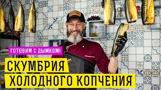 ЛУЧШИЙ РЕЦЕПТ! Скумбрия холодного копчения!