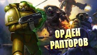 Рапторы / Упоротые Ордена Космодесанта в Warhammer 40000