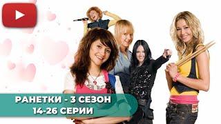 СЕРИАЛ ПРО ШКОЛУ | РАНЕТКИ 3 СЕЗОН (14-26 СЕРИИ) -  @KinoPolet ​