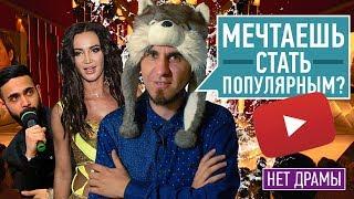 ПОПУЛЯРНОСТЬ | ПОРА ОСТАНОВИТЬСЯ!