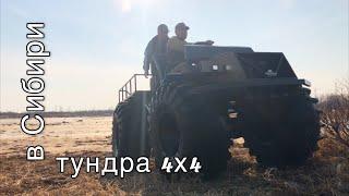 Новый вездеход Тундра 4х4 так ли он хорош?