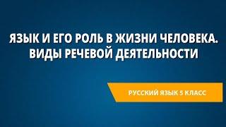 Язык и его роль в жизни человека. Виды речевой деятельности