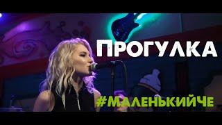 Юлия Курганова - Прогулка (Земфира кавер)