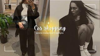 ШОПИНГ СО СТИЛИСТОМ в Cos | fall try on shopping at Cos