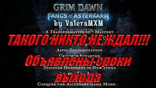 ТАКОГО НИКТО НЕ ЖДАЛ!!! Grim Dawn DLC Fangs of Asterkarn Объявлены сроки выхода