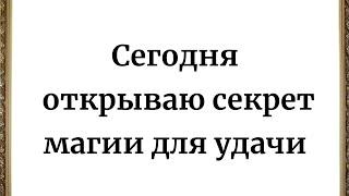 Я Открываю Секрет Магии Удачи на Сегодня.