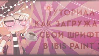 туториал как загружать свои шрифты в Ibis paint x|gacha club|