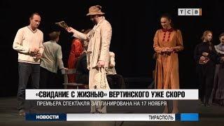 «Свидание с жизнью» Вертинского уже скоро