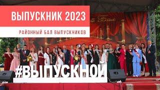 Ганцевичи празднуют выпускной 2023: Церемония награждения и вальс выпускников