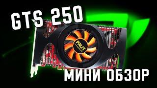 Мини обзор древней видеокарты Palit GTS 250 512 mb/запускаем игры на GTX 250