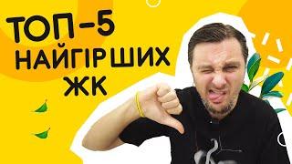 ТОП-5 найгірших ЖК Київщини! Де я точно не хотів би жити...  Шукаю Житло