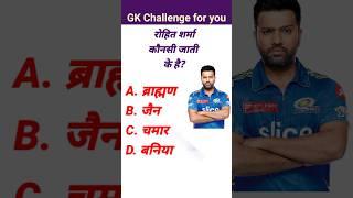 Rohit Sharma GK in Hindi | Cricket GK | Quick GK Gyan #gkinhindi #cricket #quickgkgyan