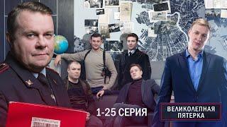 ВЕЛИКОЛЕПНАЯ ПЯТЕРКА | 4 СЕЗОН | 1-25 СЕРИЯ