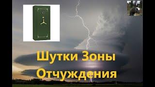 Объединенный Пак 2.1 - Сталкер Сейф для СЯКА. Шутки Зоны Отчуждения. оп 2.1