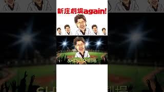 新庄剛志監督 BIG BOSS 応援ソング『新庄劇場 again!』 Music Video【MV】オープニングのみ（short ver.）  byひろしの音楽