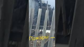 пожары в России