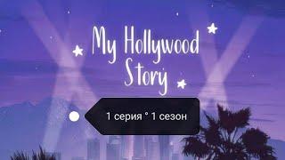 Клуб романтики : Моя Голливудская история(серия 1 ° сезон 1) | ANNLEEGAMES