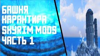 Башня Карантира(часть 1) - Skyrim Mods