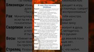 В чем Жестокость ЗНАКов Зодиака #гороскоп #astrology #астрология #знакизодиака