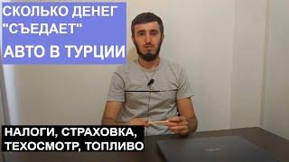 Расходы на автомобиль в Турции | Авто в Турции