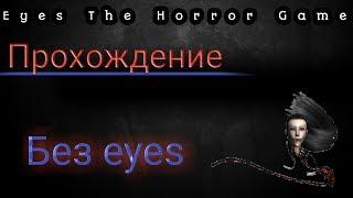 Прошла Eyes без глазиков на лёгком